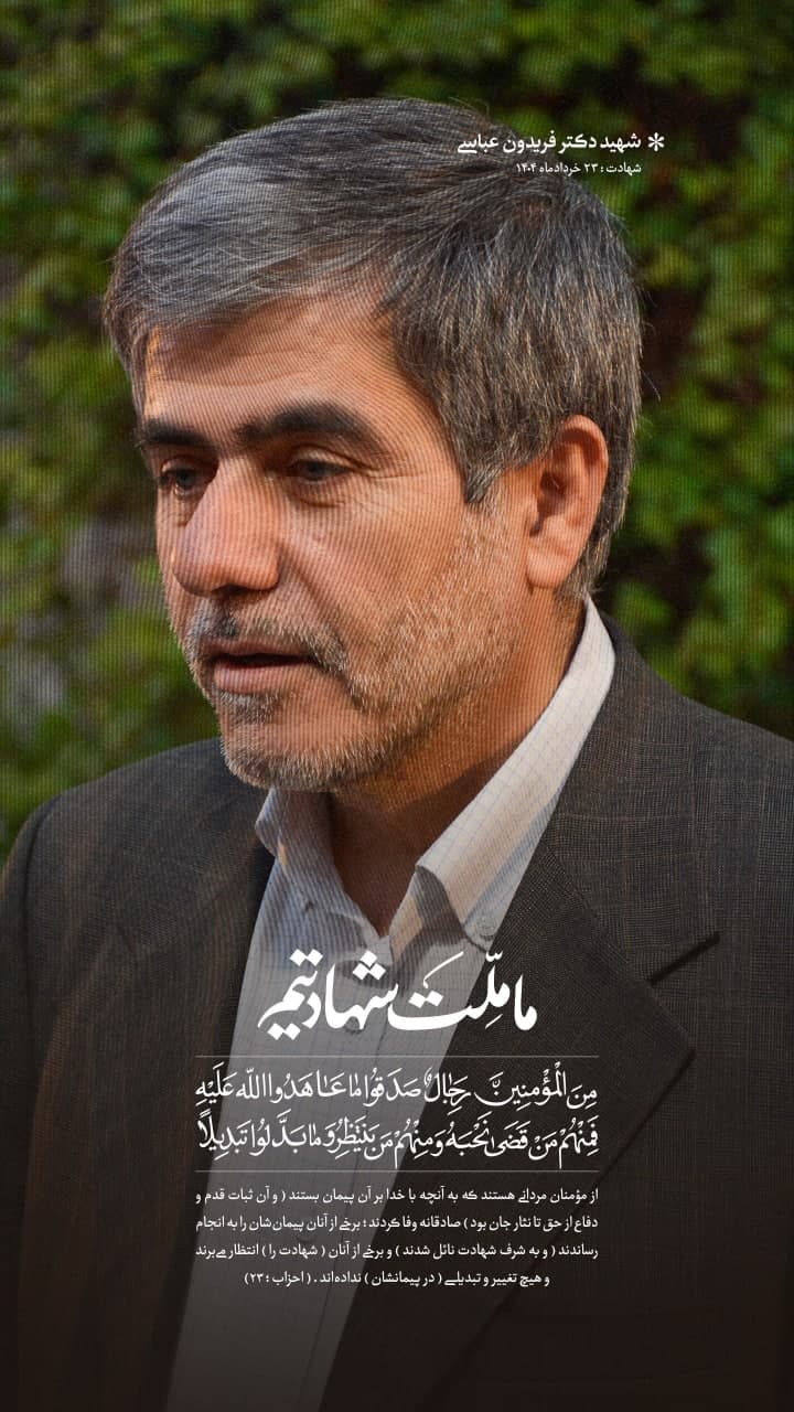 پوستر شهید دکتر فریدون عباسی